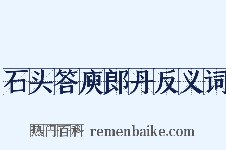 石头答庾郎丹反义词是什么意思的图片